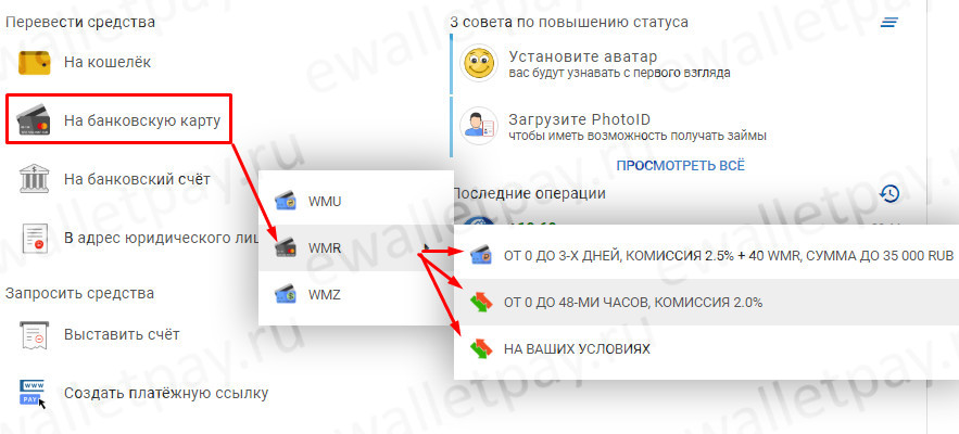 Выбор условий для перевода WMR на карту банка (через систему или обменник) 