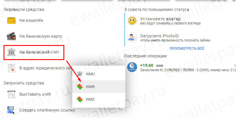 Выбор кошелька Вебмани для вывода средств на банковский счет