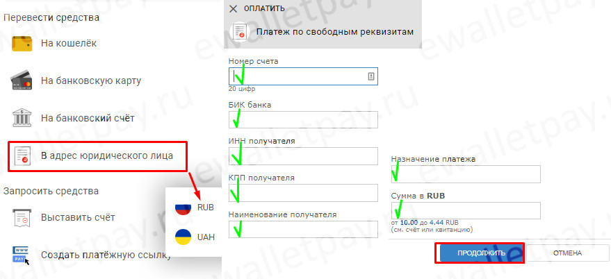 Заполнение информации при переводе средств Вебмани на адрес юридического лица
