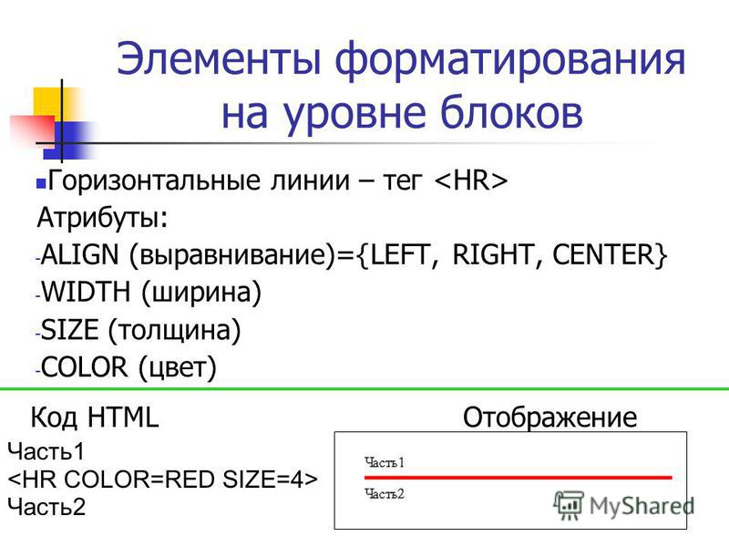 Тег align. Тег горизонтальной линии html. Тег HR. Полоска в html. Атрибуты html.