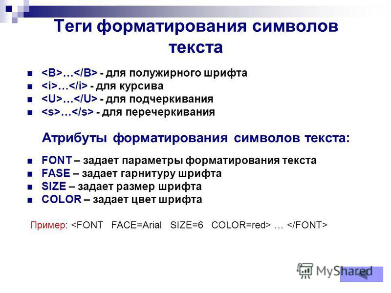 Подбор тегов. Тени форматирования текста. Теги форматирования текста. Теги форматирования текста html. Основные Теги для форматирования текста.