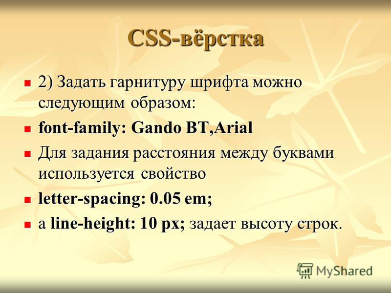 Html расстояние между. Гарнитура шрифта html. Расстояние между буквами CSS. Задает гарнитуру шрифта. Гарнитура шрифта это.