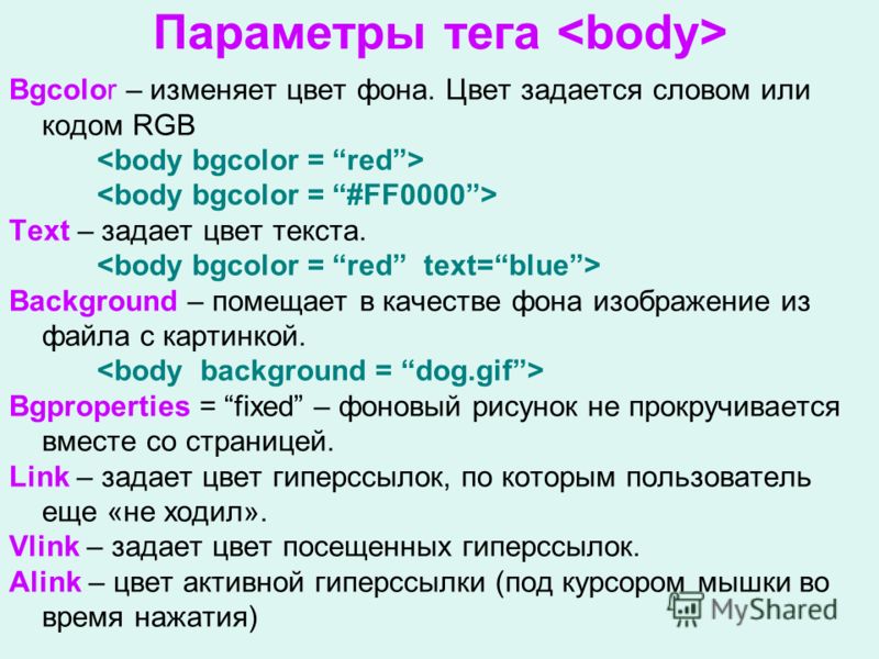 Тег color. Параметр, задающий цвет текста:. Теги цвет фона и текста html. Параметры тегов html. Цвет фона текста html.