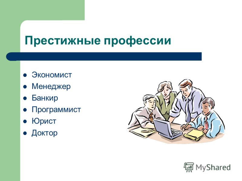 Престижные профессии. Юрист программист. Экономист юрист профессия. Престижные современные профессии.