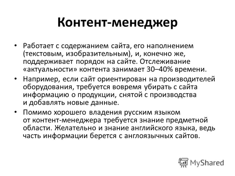 Человек создающий контент. Контент менеджер. Контент менеджмент. Задачи контент менеджера. Контент-менеджер кто это.