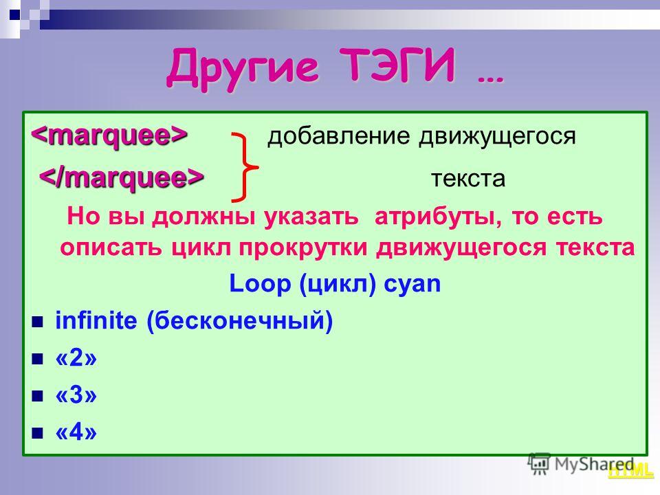 Тэги что это такое. Тэги. Буквы в языке html. Слово двигает. Что обозначает буквы html.