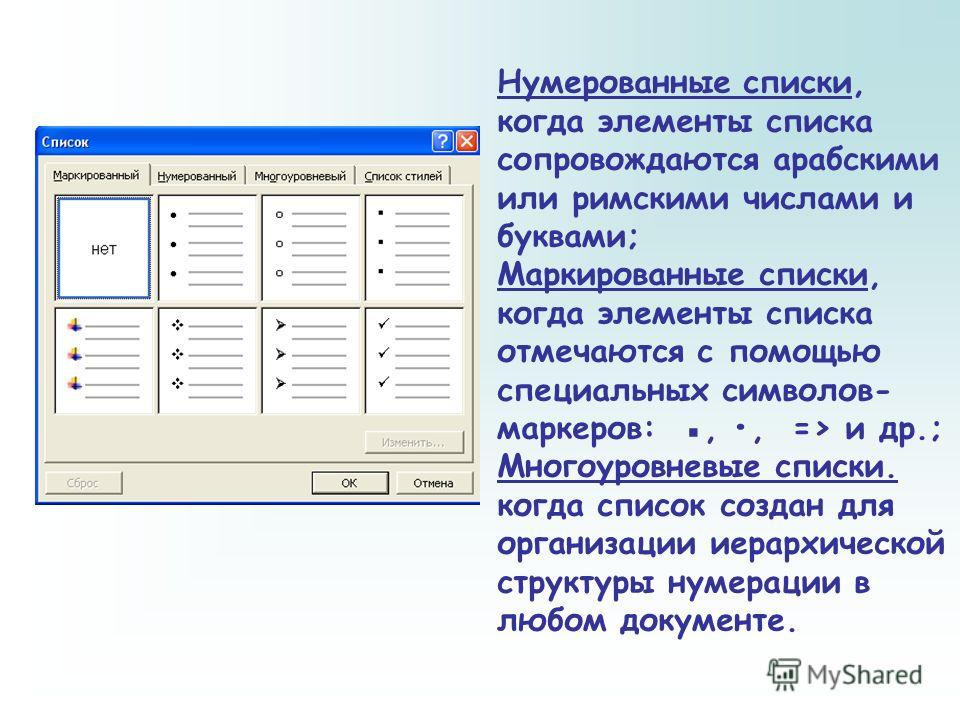 Текстовый список. Нумерованный список маркированный список многоуровневый список. Типы списков, создаваемых в MS Word. Списки в текстовом редакторе Word. Список это в информатике.