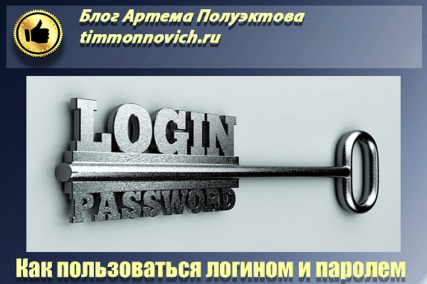 Что такое логин и пароль для входа