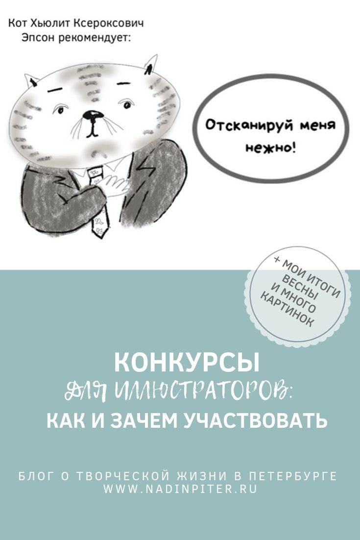 Конкурсы для иллюстраторов: как и зачем участвовать, плюс мои весенние итоги 