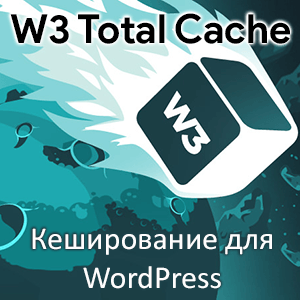 W3 Total Cache - плагин кеширования WordPress