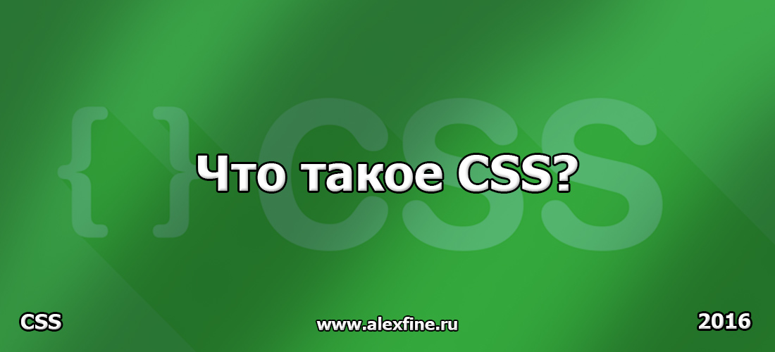 Что такое CSS