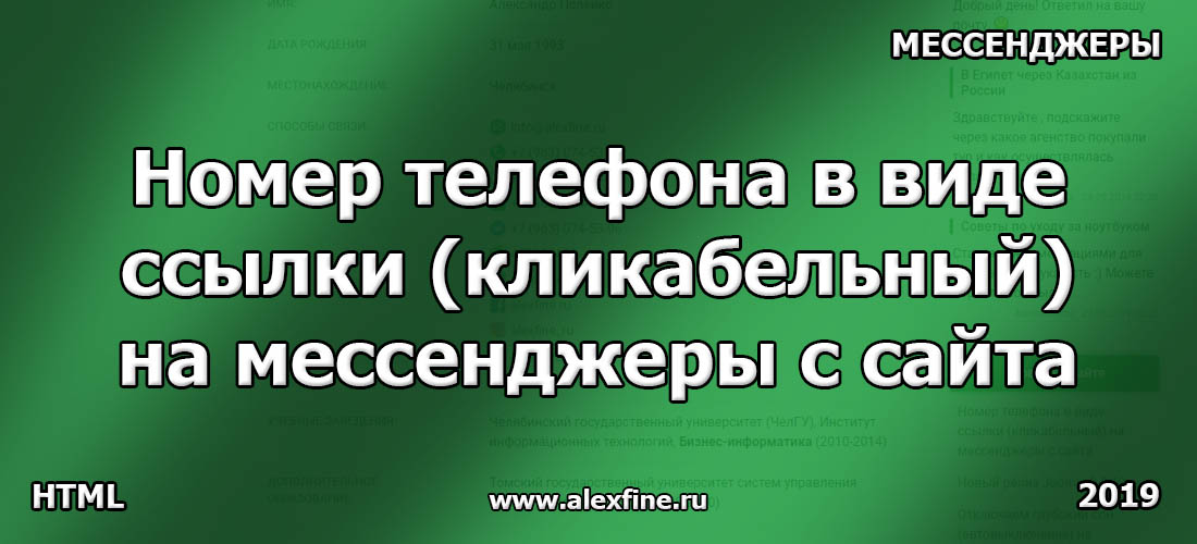 Номер телефона в виде ссылки (кликабельный) на мессенджеры с сайта