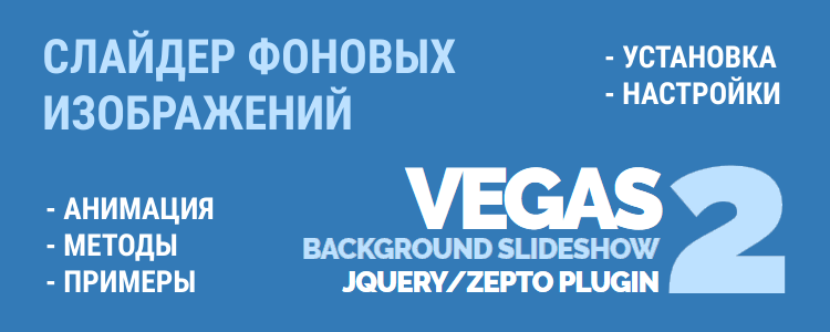 Слайдер фоновых изображений Vegas