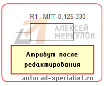 Измененное значение атрибута AutoCAD