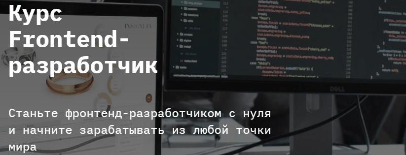 Курсы по фронтенд разработке. Фронтенд курс.