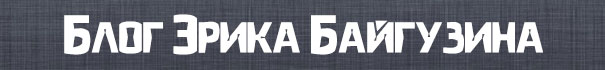 Бесплатные русские шрифты (120 штук)