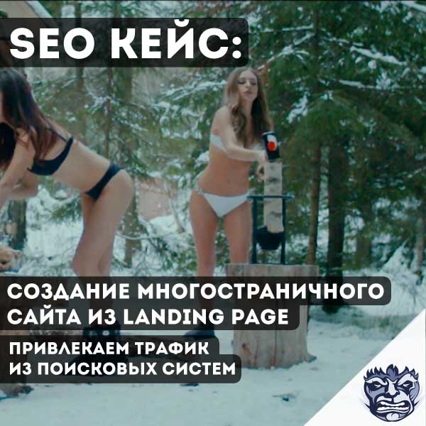 Seo кейс создание сайта из лендинга и увеличение трафика в 2 раза