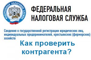 Поиск и проверка контрагента по ИНН на сайте Федеральной налоговой службы России