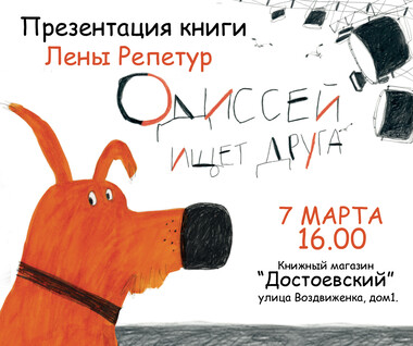 Презентация книги Лены Репетур «Одиссей ищет друга» в магазине «Достоевский»