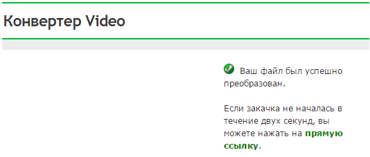 Скачивание результата в Vdeo.online-convert.