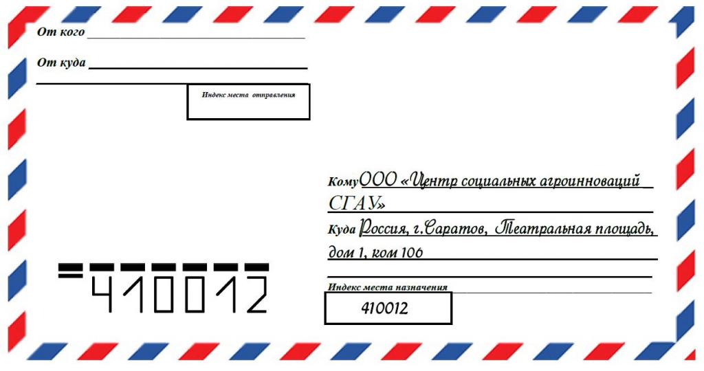 Пример почтового адреса