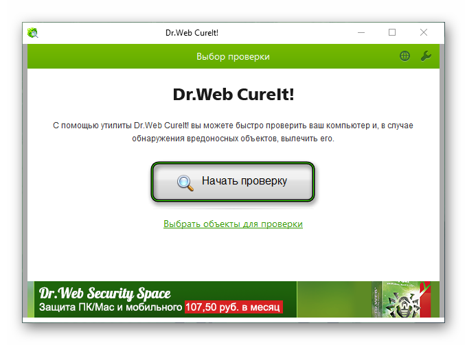 Начать проверку в Dr.Web CureIt!