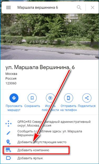 Добавить компанию Google Maps