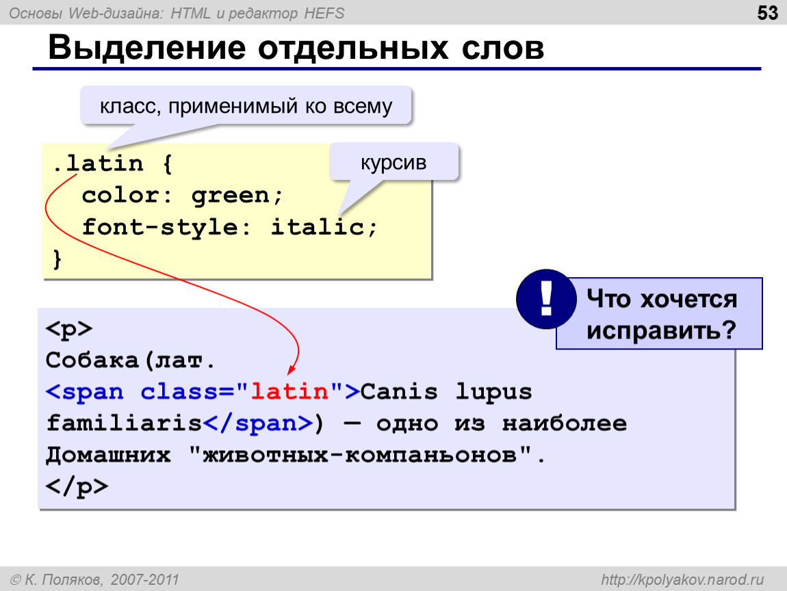 Как выделить слово жирным шрифтом. Html выделение курсивом. Html выделение заголовка. Выделить текст в html. Текст выделенный курсивом в html.