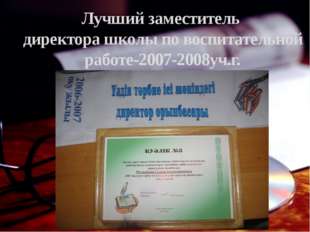 Лучший заместитель директора школы по воспитательной работе-2007-2008уч.г. 