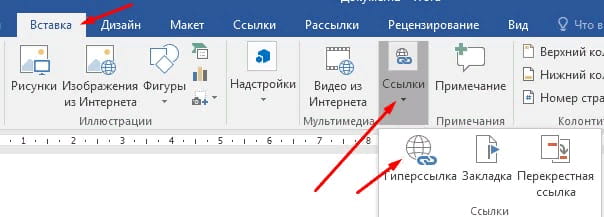Как сделать гиперссылку в ворде