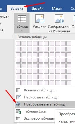 Как преобразовать таблицу в текст в ворде