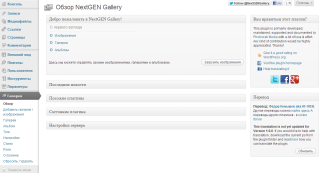NextGEN Gallery — самый популярный WordPress плагин для фото