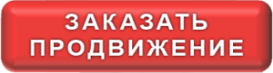 Заказать продвижение сайта