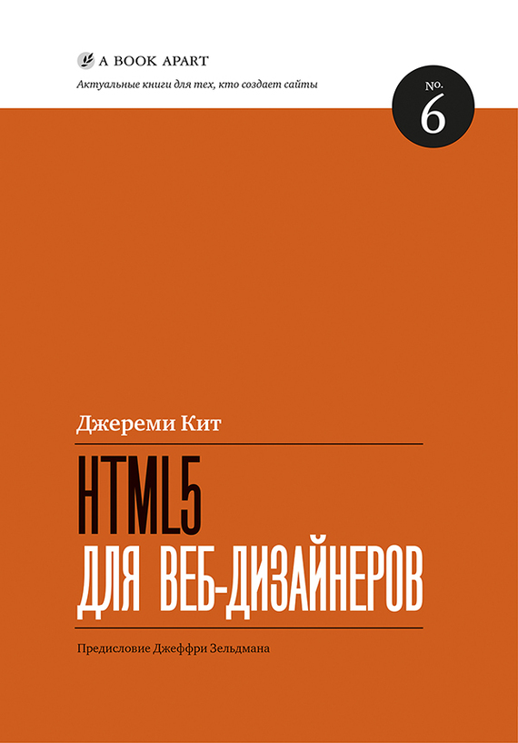 HTML5 для веб-дизайнеров
