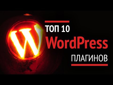 ТОП 10 WordPress плагинов
