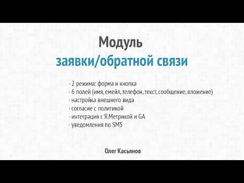 Модуль  заявок для Joomla