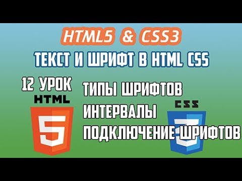 HTML5 CSS3 Урок 12 Текст Шрифт Типы начертания Интервалы между строками словами и буквами