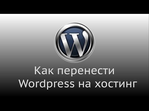 Как перенести сайт WordPress с локального сервера на хостинг