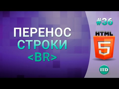 #36 Перенос строки тег br, символ абзаца на html