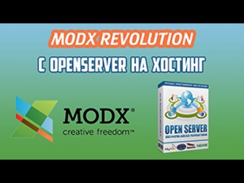 MODX Revolution перенести на OpenServer. Перенос сайта на MODX Revo с OpenServer на хостинг