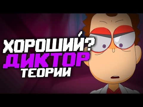 Диктор Добрый?➤Кто такой Диктор? (эпизод 21, сезон 3)➤Знакомьтесь,Боб