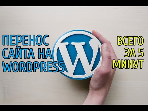 Как перенести сайт на wordpress на хостинг за 5 минут