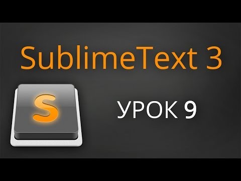 Урок 9. Sublime Text 3 - плагин Emmet