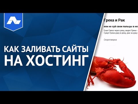 Как заливать сайты на хостинг