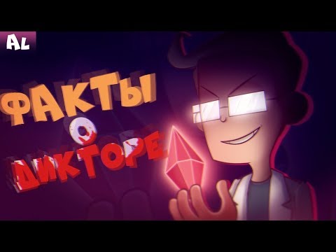 ТОП 10 Фактов о Дикторе! ФАКТЫ Знакомьтесь, Боб! ДИКТОР!