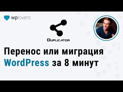 Перенос или миграция WordPress плагином Duplicator: с локального на реальный или на другой хостинг.