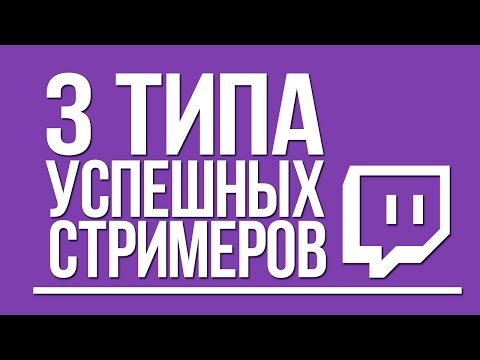 3 типа успешных стримеров на Twitch / Как раскрутить твич канал