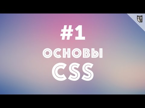 Основы CSS - #1 -  Введение
