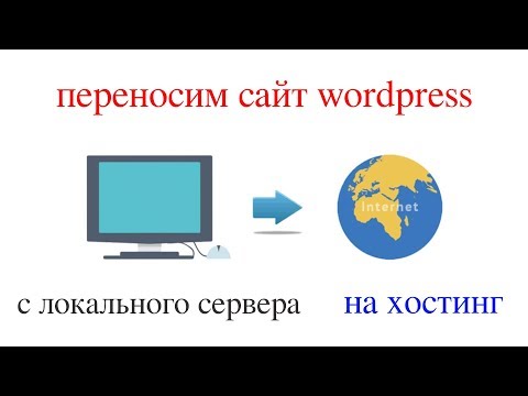 Как перенести сайт (сегодня в 2019) с локального сервера на хостинг