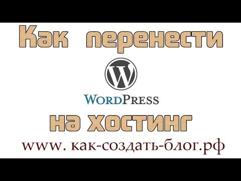 Перенос сайта wordpress на хостинг